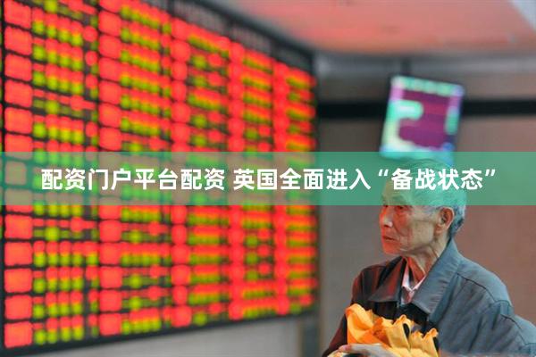 配资门户平台配资 英国全面进入“备战状态”