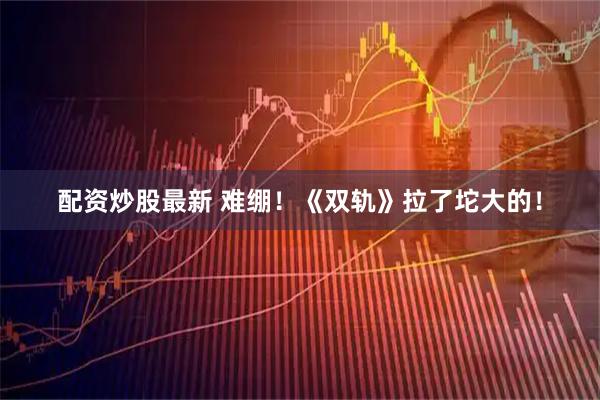 配资炒股最新 难绷！《双轨》拉了坨大的！